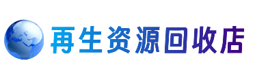 日喀则资源回收站