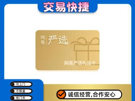 日喀则购物卡回收网易严选卡.jpg
