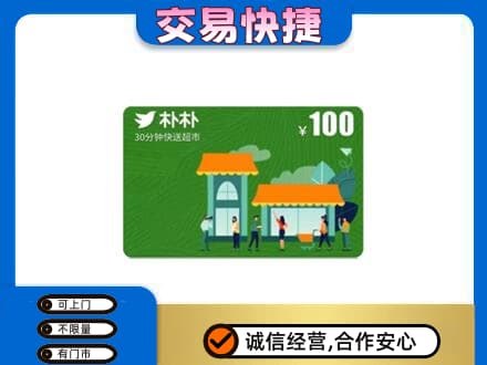 日喀则购物卡回收朴朴超市卡.jpg