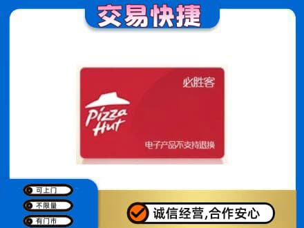 日喀则购物卡回收必胜客卡.jpg