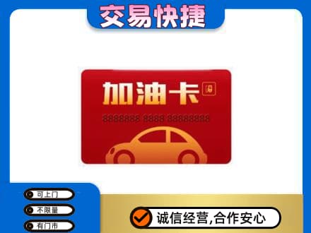 日喀则购物卡回收加油卡2.jpg