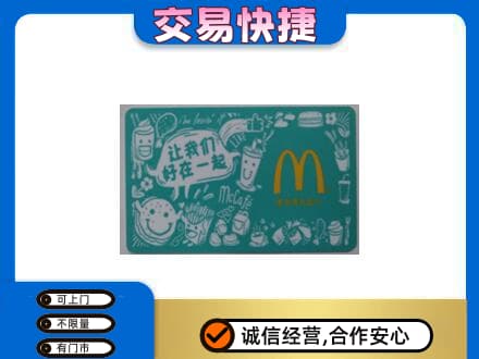 日喀则购物卡回收麦当劳卡.jpg