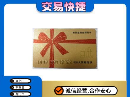 日喀则购物卡回收杭州大厦卡.jpg